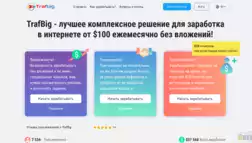 Trafbig отзывы и обзор. Развод, лохотрон или правда. Только честные и правдивые отзывы на Baxov.Net