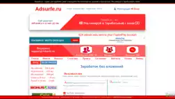 Adsurfe отзывы и обзор. Развод, лохотрон или правда. Только честные и правдивые отзывы на Baxov.Net