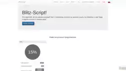Blitz-Script отзывы и обзор. Развод, лохотрон или правда. Только честные и правдивые отзывы на Baxov.Net