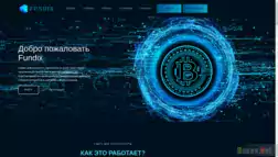 Fundix отзывы и обзор. Развод, лохотрон или правда. Только честные и правдивые отзывы на Baxov.Net