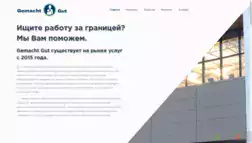 Gemacht Gut отзывы и обзор. Развод, лохотрон или правда. Только честные и правдивые отзывы на Baxov.Net