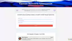 Единая Выплата Гражданам отзывы и обзор. Развод, лохотрон или правда. Только честные и правдивые отзывы на Baxov.Net