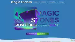 Magic Stones отзывы и обзор. Развод, лохотрон или правда. Только честные и правдивые отзывы на Baxov.Net