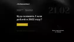 Роспремьеринвест отзывы и обзор. Развод, лохотрон или правда. Только честные и правдивые отзывы на Baxov.Net