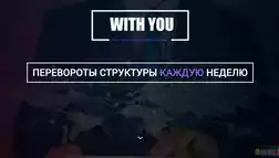 Система With You