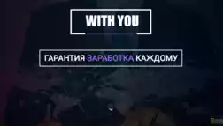 Система With You отзывы и обзор. Развод, лохотрон или правда. Только честные и правдивые отзывы на Baxov.Net