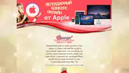 Легендарный Конкурс От Apple отзывы и обзор. Развод, лохотрон или правда. Только честные и правдивые отзывы на Baxov.Net