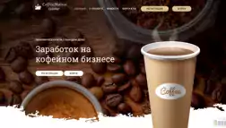 Сoffeemania Game отзывы и обзор. Развод, лохотрон или правда. Только честные и правдивые отзывы на Baxov.Net