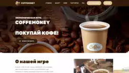 Coffemoney отзывы и обзор. Развод, лохотрон или правда. Только честные и правдивые отзывы на Baxov.Net