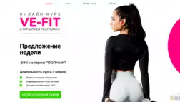 Курс Ve-Fit отзывы и обзор. Развод, лохотрон или правда. Только честные и правдивые отзывы на Baxov.Net