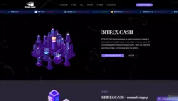 Bitrix Cash отзывы и обзор. Развод, лохотрон или правда. Только честные и правдивые отзывы на Baxov.Net