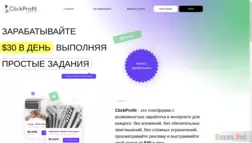 Clickprofit отзывы и обзор. Развод, лохотрон или правда. Только честные и правдивые отзывы на Baxov.Net