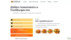 Footburger отзывы и обзор. Развод, лохотрон или правда. Только честные и правдивые отзывы на Baxov.Net