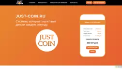 Just-Coin отзывы и обзор. Развод, лохотрон или правда. Только честные и правдивые отзывы на Baxov.Net