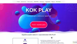 Kok Play отзывы и обзор. Развод, лохотрон или правда. Только честные и правдивые отзывы на Baxov.Net