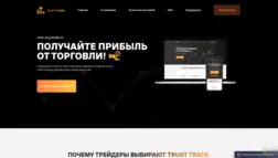 Trust Trade отзывы и обзор. Развод, лохотрон или правда. Только честные и правдивые отзывы на Baxov.Net