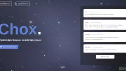 Chox Inc отзывы и обзор. Развод, лохотрон или правда. Только честные и правдивые отзывы на Baxov.Net