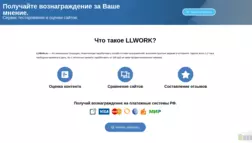 Llwork отзывы и обзор. Развод, лохотрон или правда. Только честные и правдивые отзывы на Baxov.Net