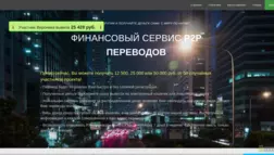 Финансовый Сервис P2P Пeрeводов отзывы и обзор. Развод, лохотрон или правда. Только честные и правдивые отзывы на Baxov.Net