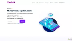 Xaasvik отзывы и обзор. Развод, лохотрон или правда. Только честные и правдивые отзывы.
