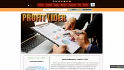 Хайп Profit Lider отзывы и обзор. Развод, лохотрон или правда. Только честные и правдивые отзывы на Baxov.Net