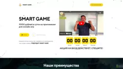 Smart Game отзывы и обзор. Развод, лохотрон или правда. Только честные и правдивые отзывы на Baxov.Net