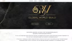 Global World Build Company отзывы и обзор. Развод, лохотрон или правда. Только честные и правдивые отзывы на Baxov.Net