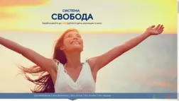 Курс Система Свобода отзывы и обзор. Развод, лохотрон или правда. Только честные и правдивые отзывы на Baxov.Net