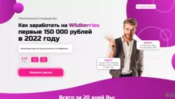 Курс Wbseller отзывы и обзор. Развод, лохотрон или правда. Только честные и правдивые отзывы на Baxov.Net