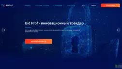 Bid Prof отзывы и обзор. Развод, лохотрон или правда. Только честные и правдивые отзывы на Baxov.Net