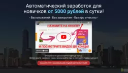 Автоматический Заработок Для Новичков отзывы и обзор. Развод, лохотрон или правда. Только честные и правдивые отзывы на Baxov.Net