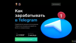 Курс Как Зарабатывать В Telegram отзывы и обзор. Развод, лохотрон или правда. Только честные и правдивые отзывы на Baxov.Net