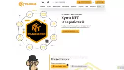 Nft-Trading отзывы и обзор. Развод, лохотрон или правда. Только честные и правдивые отзывы на Baxov.Net