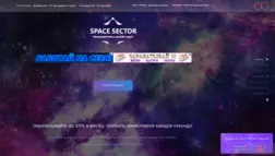 Space Sector отзывы и обзор. Развод, лохотрон или правда. Только честные и правдивые отзывы на Baxov.Net