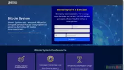 Bitcoin System отзывы и обзор. Развод, лохотрон или правда. Только честные и правдивые отзывы на Baxov.Net