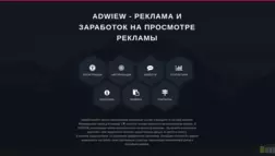 Adwiew отзывы и обзор. Развод, лохотрон или правда. Только честные и правдивые отзывы на Baxov.Net