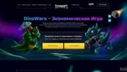 Dinowars отзывы и обзор. Развод, лохотрон или правда. Только честные и правдивые отзывы на Baxov.Net