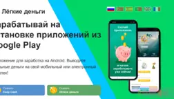 Липовый проект с заработком со смартфона