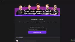 Розыгрыш Призов Twitch отзывы и обзор. Развод, лохотрон или правда. Только честные и правдивые отзывы на Baxov.Net