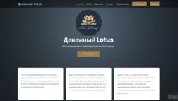 Денежный Lotus отзывы и обзор. Развод, лохотрон или правда. Только честные и правдивые отзывы на Baxov.Net