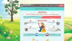 Колхоз отзывы и обзор. Развод, лохотрон или правда. Только честные и правдивые отзывы.
