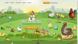 Rich Hens отзывы и обзор. Развод, лохотрон или правда. Только честные и правдивые отзывы на Baxov.Net