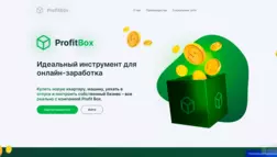 Profit Box отзывы и обзор. Развод, лохотрон или правда. Только честные и правдивые отзывы на Baxov.Net