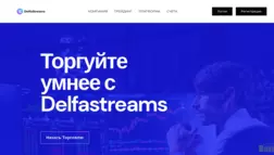 Delfastreams отзывы и обзор. Развод, лохотрон или правда. Только честные и правдивые отзывы на Baxov.Net