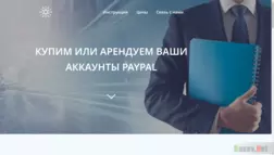 Paypal В Аренду отзывы и обзор. Развод, лохотрон или правда. Только честные и правдивые отзывы на Baxov.Net