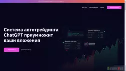 Автотрейдинг Chatgpt отзывы и обзор. Развод, лохотрон или правда. Только честные и правдивые отзывы на Baxov.Net