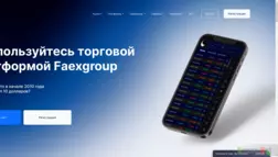 Faexgroup отзывы и обзор. Развод, лохотрон или правда. Только честные и правдивые отзывы на Baxov.Net