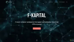 F-Kapital отзывы и обзор. Развод, лохотрон или правда. Только честные и правдивые отзывы на Baxov.Net