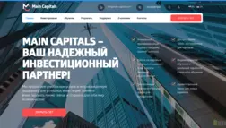 Main Capitals отзывы и обзор. Развод, лохотрон или правда. Только честные и правдивые отзывы на Baxov.Net