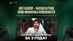 Arut Academy отзывы и обзор. Развод, лохотрон или правда. Только честные и правдивые отзывы на Baxov.Net